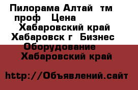 Пилорама Алтай-3тм 900проф › Цена ­ 120 000 - Хабаровский край, Хабаровск г. Бизнес » Оборудование   . Хабаровский край